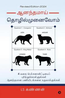 Ananthamai Thozhil Munaivom /  ஆனந்தமாய் தொழில்முனைவோம்: Recognise Four Entrepreneurial Personalities and build a Joyous Organization / 4 வகை பெர்சனாலிட்டியைப் புரிந்துகொள்ளுங்கள் ஆனந்தமான பணியிடங்...