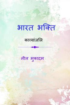 Bharat bhakti / भारत भक्ति: Kavyanjali