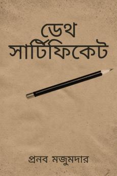 DEATH CERTIFICATE / ডেথ সার্টিফিকেট