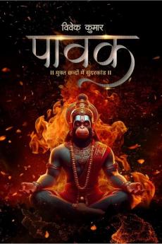 PAAVAK / पावक