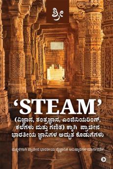 Amazing contributions of ancient Indian sages to 'STEAM' (Science Technology Engineering Arts and Mathematics). / 'STEAM'(ವಿಜ್ಞಾನ ತಂತ್ರಜ್ಞಾನ ಎಂಜಿನಿಯರಿಂಗ್ ಕಲೆಗಳು ಮತ್ತು ಗಣಿತ) ಕ್ಕಾಗಿ ಪ್ರಾಚೀನ ಭಾರತೀ...