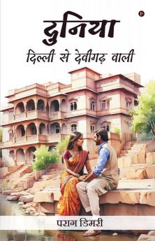 Duniya - Dilli Se Devigarh Waali / दुनिया- दिल्ली  से देवीगढ़ वाली