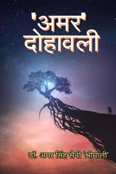 'Amar'  Dohawali / 'अमर'  दोहावली