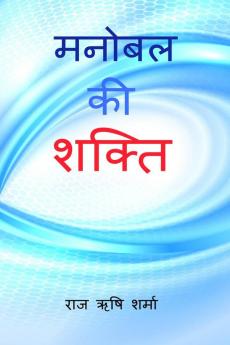 Manobal Ki Shakti / मनोबल की शक्ति: The Power of Mental Strength