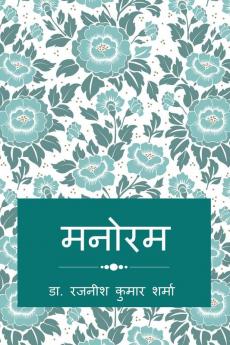 Manoram- Kavya Sangrah / मनोरम-काव्य संग्रह