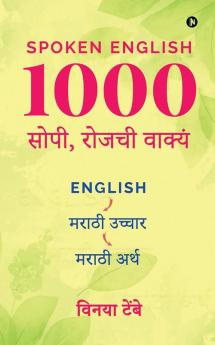 Spoken English 1000 Daily Use Sentences / Spoken English - 1000 सोपी रोजची वाक्यं: English - Marathi Pronunciation - Marathi Meaning / English - मराठी उच्चार - मराठी अर्थ