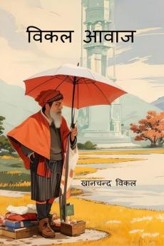 Vikal Awaz / विकल आवाज