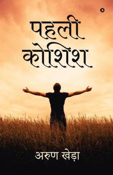 Pehli Koshish / पहली कोशिश
