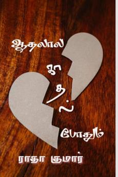 AATHALAAL KAATHAL POTHUM / ஆதலால் காதல் போதும்
