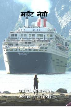 Merchant Navy / मर्चेंटनेवी: कैडेट से कैप्टेन तक