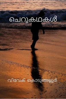 Cherukathakal / ചെറുകഥകൾ