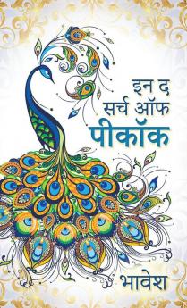 In the Search of Peacock / इन द सर्च ऑफ पीकॉक