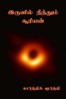 Irulil Neenthum Suriyan / இருளில் நீந்தும் சூரியன்