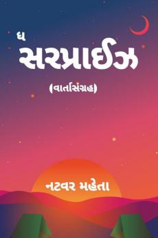 The Surprise / ધ સરપ્રાઈઝ: (વાર્તાસંગ્રહ)