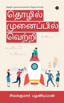 Tholil Munaipil Vetri / தொழில் முனைப்பில் வெற்றி: தொழில் முனைவோருக்கான சிறந்த கையேடு