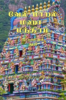 VELMARAL MAHA  MANTHIRAM / வேல் மாறல் மஹா  மந்திரம்: VELMARAL
