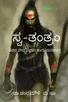 Swa-Tantram / ಸ್ವ-ತಂತ್ರಂ: (Part - 1)