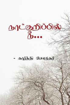 Naatkurippil Nee / நாட்குறிப்பில் நீ