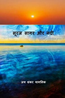 Suraj Sagar Or Nadi / सूरज सागर और नदी