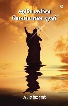 Yeesuve Meyyana Oli / இயேசுவே மெய்யான ஒளி