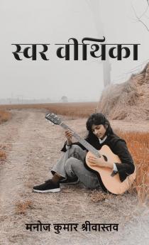Swar Veethika / स्वर वीथिका