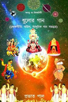 Dhulor Gana / ধূলোর গান: (Lokagiti Baul O Adhunik Gana samanvye)
