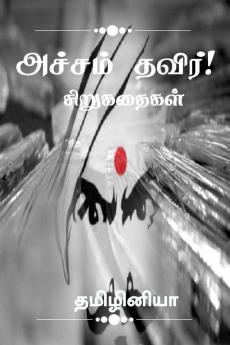 Acham thavir! / அச்சம் தவிர்!: சிறுகதை தொகுப்பு
