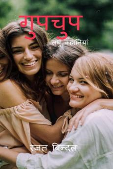 gupchup / गुपचुप: लघु कहानी संग्रह