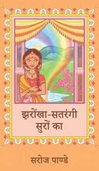 Jharokha Satrangi Suro Ka / झरोंखा-सतरंगी सुरों का
