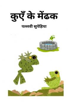 Kuen Ke Mendhak / कुएँ के मेंढक