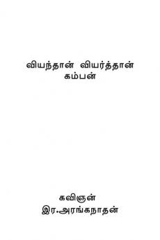 Kampan was surprised and sweaty / à®µà®¿à®¯à®¨à¯à®¤à®¾à®©à¯ à®µà®¿à®¯à®°à¯à®¤à¯à®¤à®¾à®©à¯ à®•à®®à¯à®ªà®©à¯