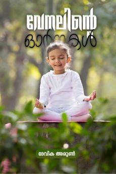 Venalinte Ormakal / വേനലിന്റെ ഓർമ്മകൾ