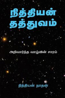 Nithiyan Philosophy Tamil Edition / ????????? ????????: ?????????? ???????? ????? / Essence Of Intelligent Life