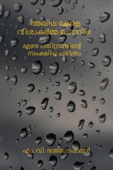 Akhila Kerala Viswakarmma Mahasabha Ezharapathittandinte Samkshiptha Charithram / അഖില കേരള വിശ്വകർമ്മ മഹാസഭ: ഏഴര പതിറ്റാണ്ടിന്റെ  സംക്ഷിപ്ത ചരിത്രം