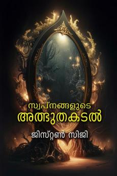 SWAPNANGALUDE ATHBHUTHAKADAL / സ്വപ്നങ്ങളുടെ അത്ഭുതകടൽ