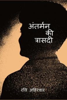 Antarman Ki Trasadi / ??????? ?? ???????: ??? ?? ??