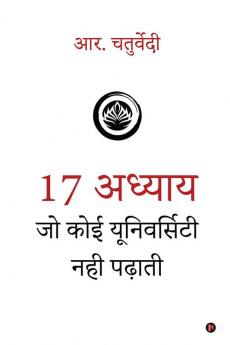 17 Adhyaay Jo Koi University Nahi Padhati / 17 अध्याय जो कोई यूनिवर्सिटी नही पढ़ाती