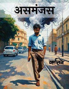 Asmanjas / असमंजस
