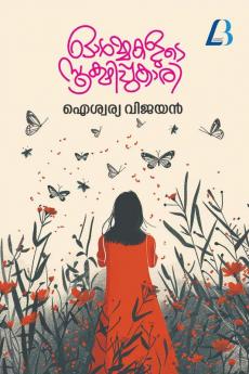 ORMAKALUDE SOOKSHIPPUKAARI / ഓര്‍മ്മകളുടെ സൂക്ഷിപ്പുകാരി: -