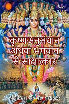 Krishna research or interview with God / कृष्णअनुसंधान अथवा भगवान से साक्षात्कार