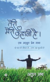 Teri Meri Kahaani Hai / तेरी मेरी कहानी है।: एक अद्भुत प्रेम गाथा। (Ek Adhbuth Prem Gaatha)