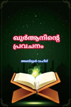 Prediction of the Quran / ഖുർആനിൻ്റെ പ്രവചനം