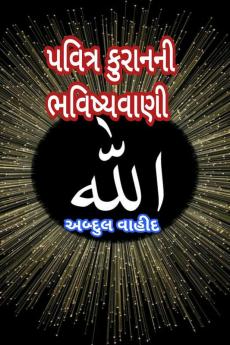 prophecy of the  Quran kareem / પવિત્ર કુરાનની ભવિષ્યવાણી