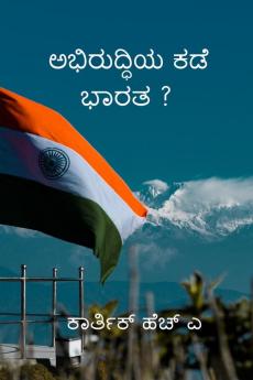 Abhiruddiya Kade Bharatha / ಅಭಿರುದ್ಧಿಯ ಕಡೆ ಭಾರತ