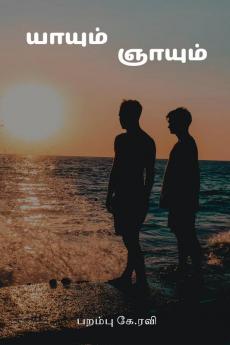 Yaayum Gnaayum / யாயும் ஞாயும்
