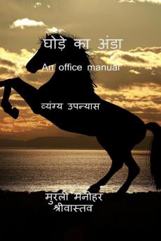 Ghode Ka Anda (An office manual) / घोड़े  का अंडा (An office manual): व्यंग्य उपन्यास