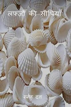 Lafzon  ki Seepiyan / लफ़्ज़ों की सीपियाँ