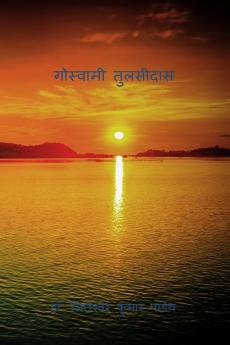 Goswami Tulasidas / गोस्वामी तुलसीदास