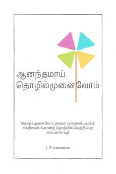 Ananthamai Tholilmunaivom / ஆனந்தமாய் தொழில்முனைவோம்: தொழில்முனைவோர் தங்கள் பர்சனாலிட்டியின் சக்தியைக் கொண்டு தொழிலில் வெற்றி பெற  சுலபமான வழி