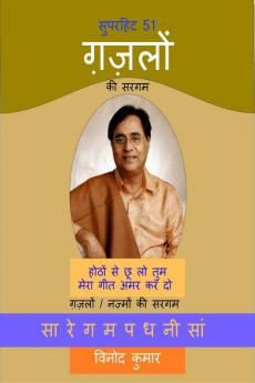 Superhit 51 Gazlon ki Sargam / सुपरहिट 51 ग़ज़लों की सरगम: Gazalon/Nazmon ki Sargam
